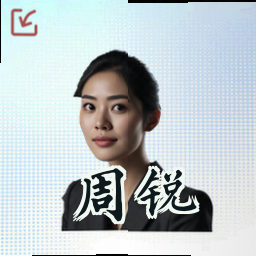 周锐